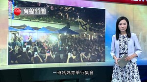 300K views · 8.9K reactions | 【媽媽集會反修例：林鄭咁樣教仔係「家暴」】 一班媽媽舉行集會，反對修訂《逃犯條例》，要求「保護孩子」。 當中有媽媽，亦置身星期三的示威。 #有線新聞 #媽媽 #反修例 #林鄭月娥 #母親 #慈母 #教仔 #家暴 | 有線新聞 i-Cable News | Facebook