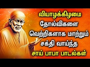 THURSDAY SHREEDE SAI BABA TAMIL DEVOTIONAL SONGS | Lord Sai Baba Tamil Bhakti Padalgal | Baba Songs