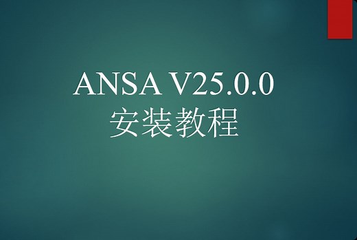 ANSA V25.0.0 安装教程-dung一下-dung一下-哔哩哔哩视频