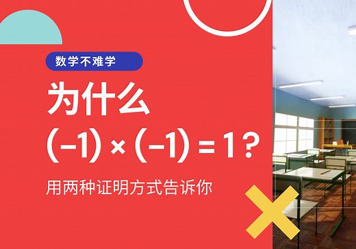 为什么-1乘-1等于1，老师从未告诉你的秘密，我用两种方法证明给你看