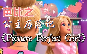 【搬运】芭比公主历险记《(Not)Picture Perfect Girl》各国mv合集（中文《做自己》）英文/中文/法/葡/印尼/俄/希/波/土/德/拉丁/西