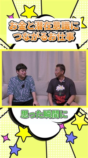 What kind of "work" connects money and the subconscious mind!? #Mune-san #SubconsciousMind #Takan...