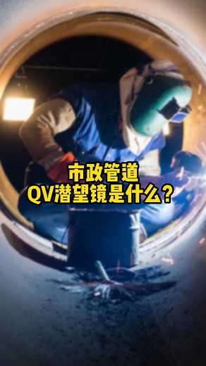 市政管道QV潜望镜是什么？