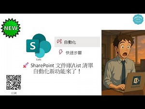 🚀 SharePoint 文件庫/List 清單自動化又有新功能來了！ #215
