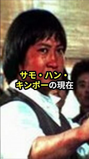 サモ・ハン・キンポーの現在。#サモハンキンポー #ジャッキーチェン #香港 #映画