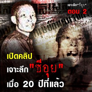 1.7M views · 8K reactions | เปิดคลิป เจาะลึก"ซีอุย" เมื่อ 20...