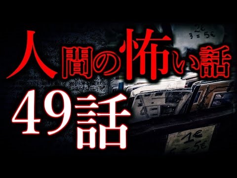 【ゆっくり怖い話】人間の怖い話"超"まとめpart38【総集編】【作業用/睡眠用】