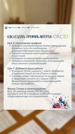 Как создать свой профиль автора в eLIBRARY и ORCID?