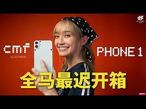 Apple担心的事发生了...... 最潮手机CMF Phone 1，没有之一 [XUAN 好 Hi TECH]