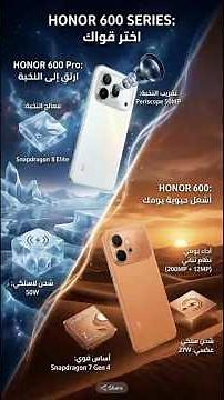 أي واحد يستاهل فلوسك HONOR 600 vs HONOR 600 Pro ؟
