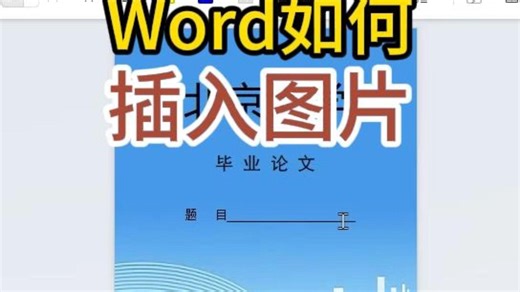 Word文档插入图片设置文档背景全攻略，让你的论文更专业！ 1分钟学会Word背景图片排版技巧