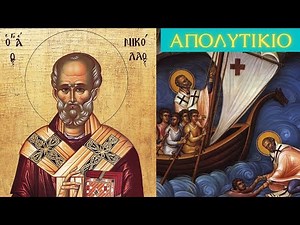 Απολυτίκιο - Αγίου Νικολάου