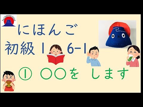 Japanese Lesson Basic 1 Japanese (nihongo) Learning Video Beginner 1 6-1 ① Do ○○