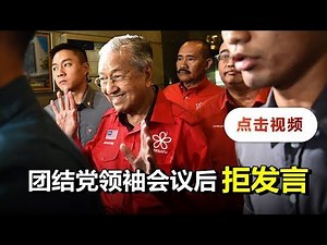 团结党开会政局暗流汹涌 马哈迪等人离开时拒发言
