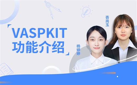 天玑算丨第一性原理：VASPKIT 功能介绍6 Symmetry Analysis08 Advanced Structure Models（DFT+VASP）