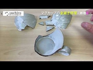 【陶器のカップ】バラバラに割れたマグカップの修理前の様子｜越前漆器・末広漆器製作所
