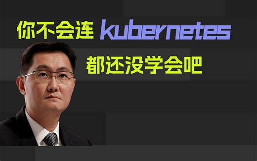 kubernetes入门到精通，28天零基础高效学习教程，少走弯路！（Docker/容器化/Master/etcd/kube/Node/云原生/编程)