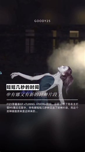 Goody25 on Instagram: "短短几秒的时间 申有娜又有新的封神片段了 ITZY @itzy.all.in.us 带着新EP <TUNNEL VISION>回归，日前公布了同名主打歌MV幕后花絮中，申有娜 @igotyuandme 短短几秒钟又出了封神片段，而这个封神画面原来是这样来的... #itzy #yuna"