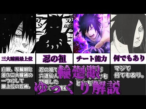 【ゆっくり解説】三大瞳術最強格の瞳術 輪廻眼【NARUTO】