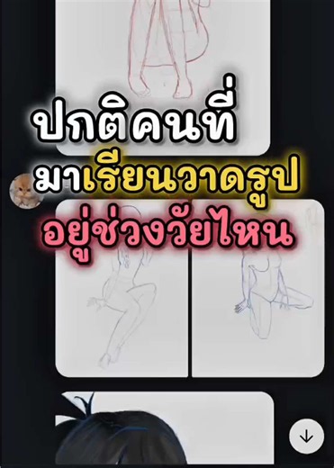 เรียนวาดรูปช่วงวัยไหนเรียนเยอะสุด#วาดรูป #สอนวาดรูป #สอนวาดรูปอนิเมะ #เรียนวาดรูป #คอร์สเรียนวาดรูป