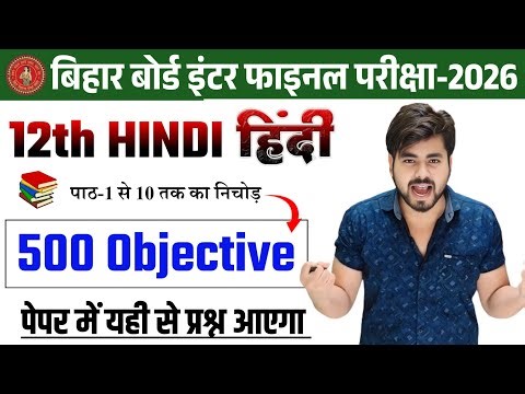 Class 12th Hindi 500 Objective Question 2026 || Class 12th Hindi All Chapter Objective Question 2026