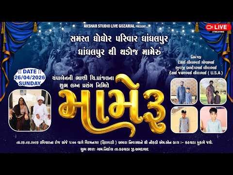 🔴LIVE MAMERU ચી. પ્રાંજલ નું મામેરું I દેસાઈ લીલાભાઈ ગોવાભાઈ I સમસ્ત ઘોઘોર પરિવાર ધાંધલપુર .26/4/26