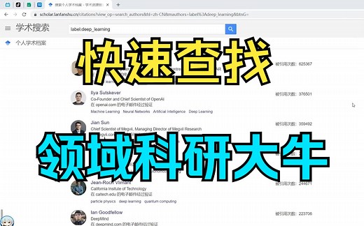 【研究生】如何快速准确查找领域科研大牛？