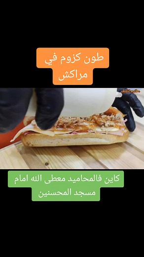 أفضل ساندويتشات التونة في مراكش المحاميد