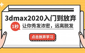 3DMAX2020教程全套——论零基础如何快速上手3DMAX！