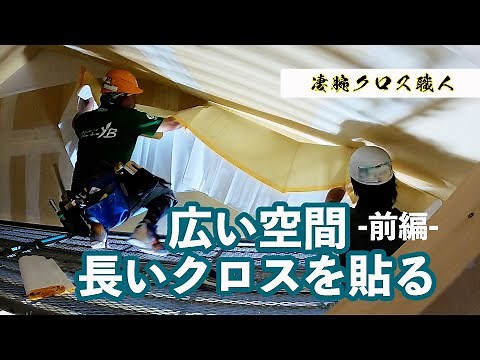 【凄腕クロス職人】広い空間 長いクロスを貼る 新築工事