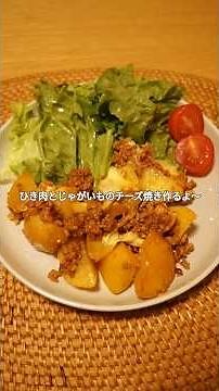 ひき肉とじゃがいものチーズ焼き #ひき肉とじゃがいものチーズ焼きレシピ#夜ご飯記録#おうちご飯記録#自炊記録#料理