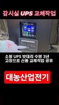 Replacing a UPS #FacilityManagement #Electrician #UPS