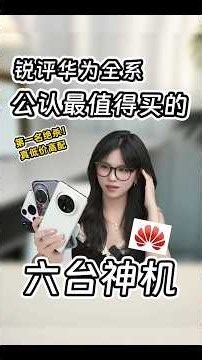 华为最值得买的6款神机！🔥Mate 80、Mate 70 Pro+、Pura 70 Pro+上榜，第一名真的遥遥领先！#shorts