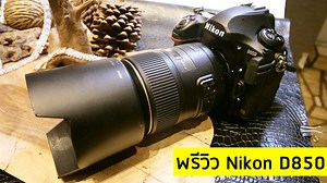 6.7K views · 106 reactions | มาแล้ว!! พรีวิวรุ่นโหด Nikon D850 จากงานเปิดตัวครับ สดๆร้อนๆ หรือใครอยากดูชัดระดับ 4K ลิงค์นี้เล้ยย! https://goo.gl/vgyhGh | The Peak Foto - Camera Review | Facebook