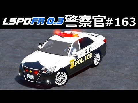 【GTA5】新サイレンを導入！210系クラウンでロスサントスをパトロール！│警察官になる#163【ほぅ】 ｜LSPDFR実況