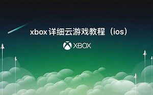 教程｜如何在ios设备上畅玩xbox云游戏