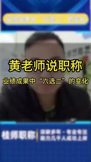 广西教师副高职称教育教学研究成果6选2解读 #广西中小学教师职称评审 #黄老师说职称