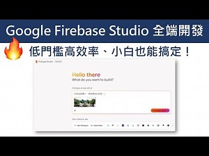 零基礎也會！用 Google Firebase Studio 快速開發全端應用系統，一站式搞定前後端 #ai #firebase #aicoding