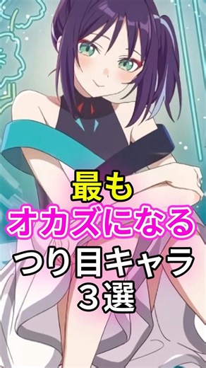 最もオカズになるつり目キャラ３選 #アニメ #ゲーム #超かぐや姫 #バンドリ #ブルアカ