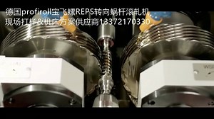 德国进口profiroll宝飞螺REPS转向蜗杆转向丝杠滚轧机滚丝机_现场打样&机床交钥匙供应商