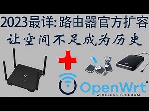 路由器扩容：基于最新版OpenWRT22.03.3