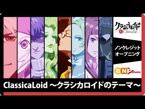 TVアニメ『クラシカロイド』第1シリーズ OPテーマ「ClassicaLoid 〜クラシカロイドのテーマ〜」ノンクレジット映像