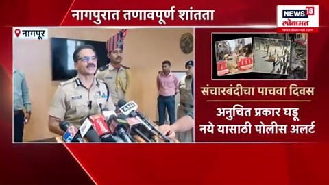 Nagpur Violence News: नागपुरात जागोजागी बंदोबस्त वाढवला, कुठे काय परिस्थिती?