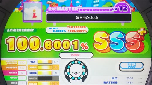 [舞萌 DX] 泣き虫O'clock, Re：MASTER 12, 内屏 100.6001% (4K@60)