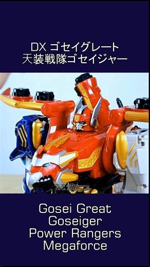 ゴセイグレート, 天装戦隊 ゴセイジャー Gosei Great Megazord from Goseiger/ Power Rangers Megaforce