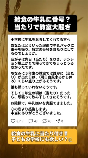 給食の牛乳に当たり番号？教室が大騒ぎになる仕組みに親が心から感謝した理由… #子育てあるある #給食