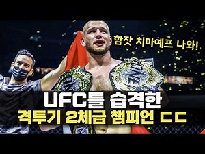 UFC를 습격한 세계 격투기 2체급 챔피언 '레이니어 데 리더' ㄷㄷ