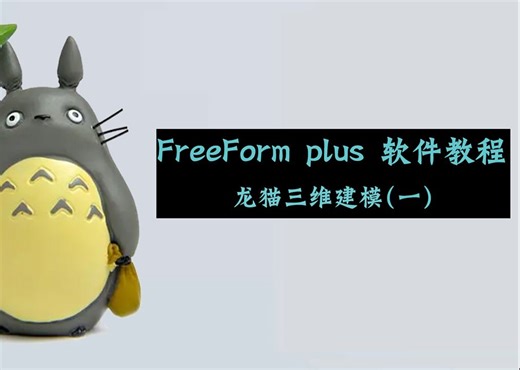 FreeForm plus 雕刻笔实例学习教程-龙猫三维设计（一）