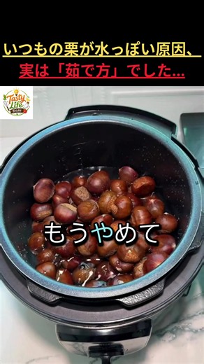 そのまま茹でてる人、実はかなり損してます！栗が劇的に変わる方法 #健康 #高齢者の健康 #生活の知恵 #料理裏ワザ #栗の茹で方