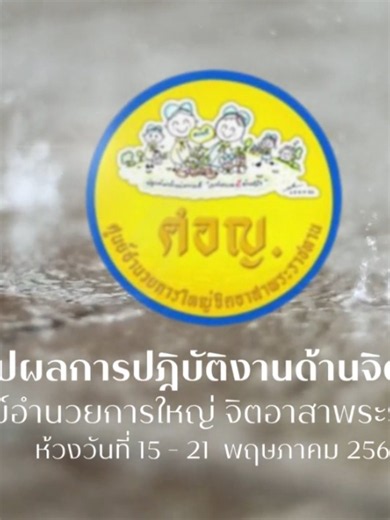 "หยาดฝนโปรยปราย... แต่หัวใจของจิตอาสายังมุ่งมั่นทำเพื่อส่วนรวม" ❤️☔ ปร...